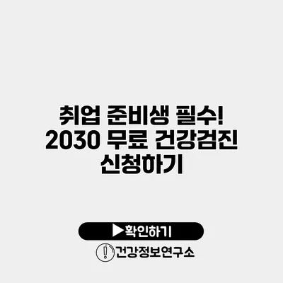 취업 준비생 필수! 2030 무료 건강검진 신청하기