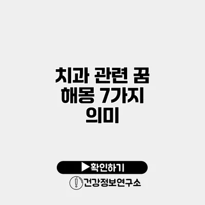 치과 관련 꿈 해몽 7가지 의미