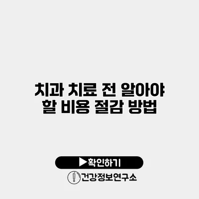 치과 치료 전 알아야 할 비용 절감 방법