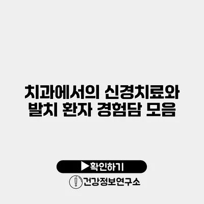 치과에서의 신경치료와 발치 환자 경험담 모음