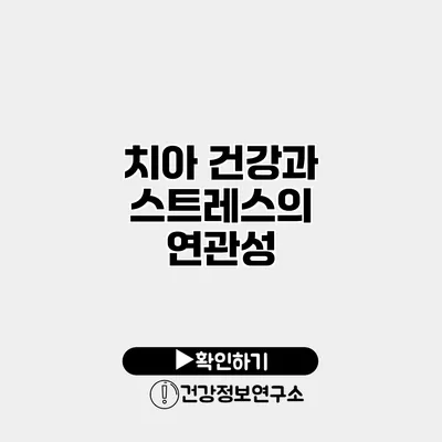 치아 건강과 스트레스의 연관성