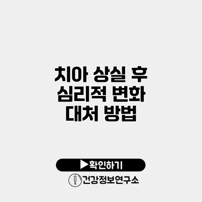 치아 상실 후 심리적 변화 대처 방법