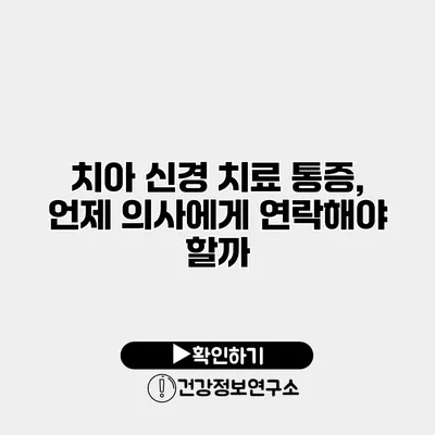 치아 신경 치료 통증, 언제 의사에게 연락해야 할까?
