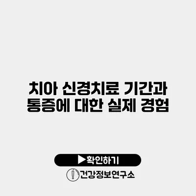 치아 신경치료 기간과 통증에 대한 실제 경험