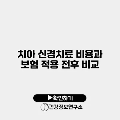 치아 신경치료 비용과 보험 적용 전후 비교