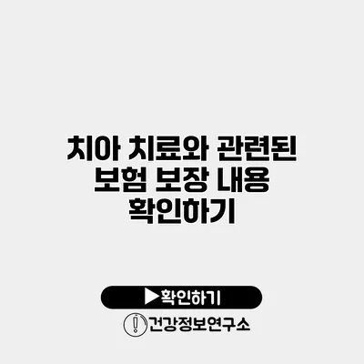 치아 치료와 관련된 보험 보장 내용 확인하기