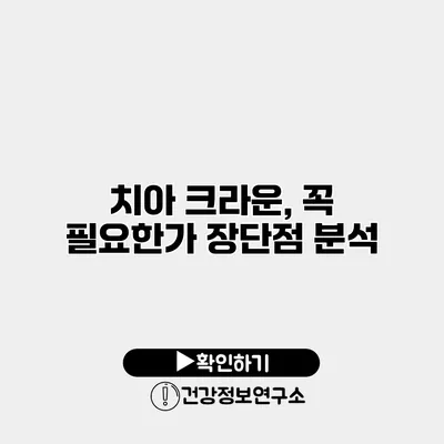 치아 크라운, 꼭 필요한가? 장단점 분석