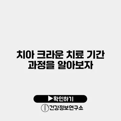 치아 크라운 치료 기간 과정을 알아보자