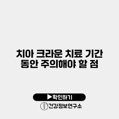 치아 크라운 치료 기간 동안 주의해야 할 점