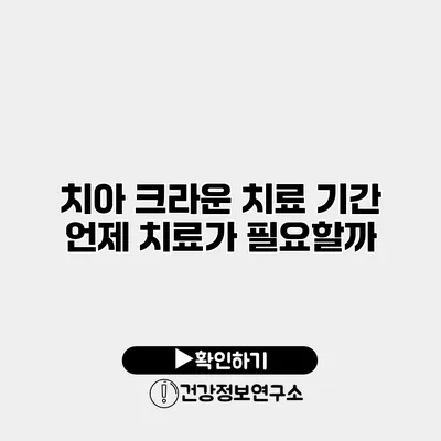 치아 크라운 치료 기간 언제 치료가 필요할까?