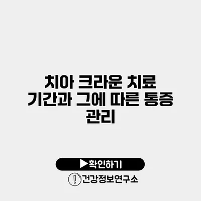 치아 크라운 치료 기간과 그에 따른 통증 관리