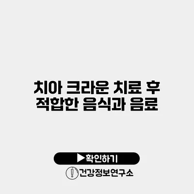 치아 크라운 치료 후 적합한 음식과 음료