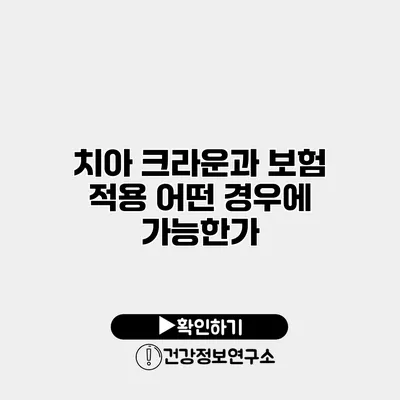 치아 크라운과 보험 적용 어떤 경우에 가능한가?