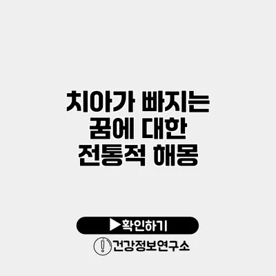 치아가 빠지는 꿈에 대한 전통적 해몽