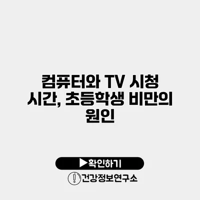 컴퓨터와 TV 시청 시간, 초등학생 비만의 원인?