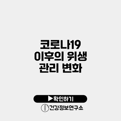 코로나19 이후의 위생 관리 변화