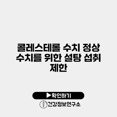 콜레스테롤 수치 정상 수치를 위한 설탕 섭취 제한