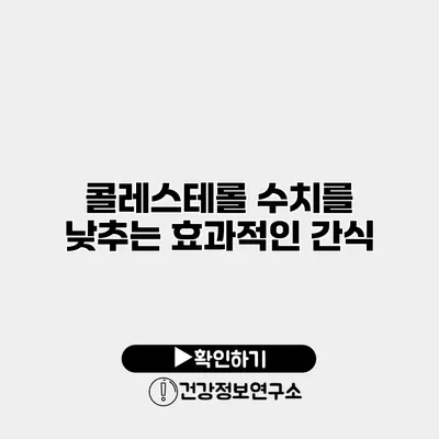 콜레스테롤 수치를 낮추는 효과적인 간식