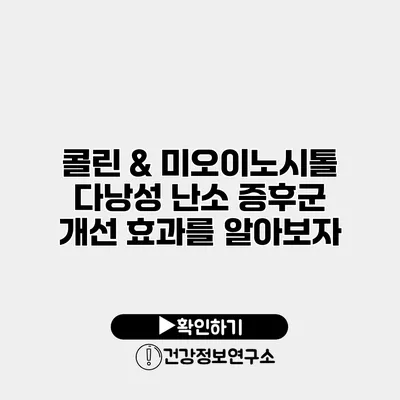 콜린 & 미오이노시톨 다낭성 난소 증후군 개선 효과를 알아보자