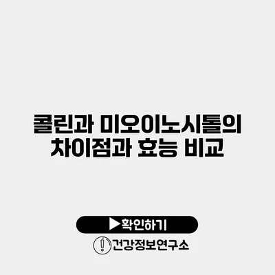 콜린과 미오이노시톨의 차이점과 효능 비교