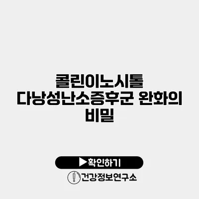 콜린이노시톨 다낭성난소증후군 완화의 비밀
