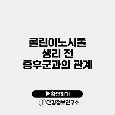 콜린이노시톨 생리 전 증후군과의 관계
