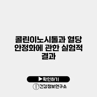 콜린이노시톨과 혈당 안정화에 관한 실험적 결과