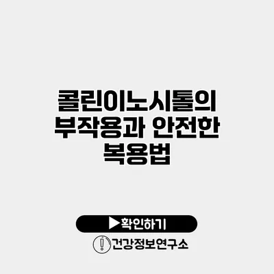 콜린이노시톨의 부작용과 안전한 복용법