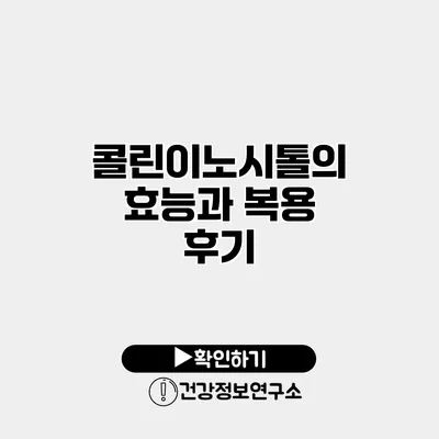 콜린이노시톨의 효능과 복용 후기