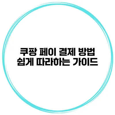 쿠팡 페이 결제 방법 쉽게 따라하는 가이드