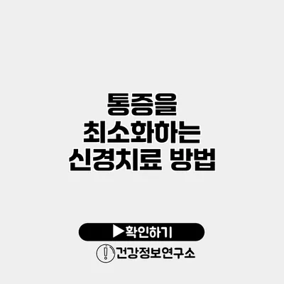 통증을 최소화하는 신경치료 방법