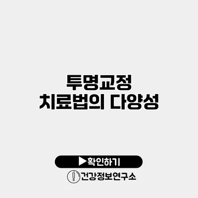 투명교정 치료법의 다양성