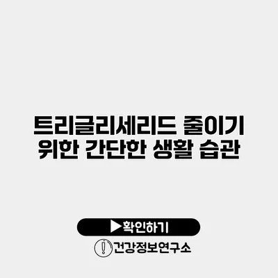 트리글리세리드 줄이기 위한 간단한 생활 습관