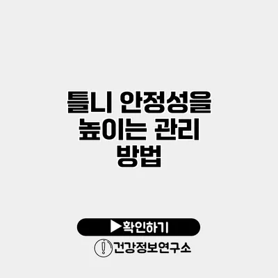 틀니 안정성을 높이는 관리 방법