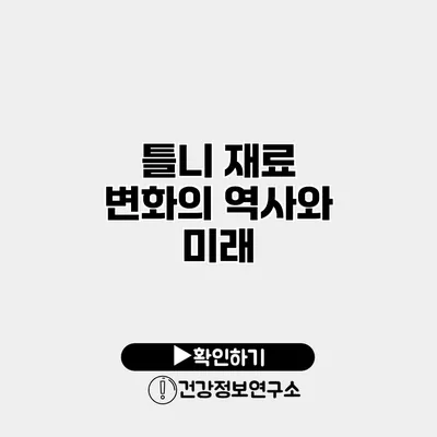 틀니 재료 변화의 역사와 미래