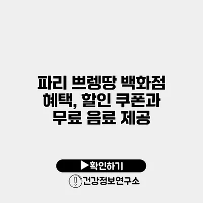 파리 쁘렝땅 백화점 혜택, 할인 쿠폰과 무료 음료 제공