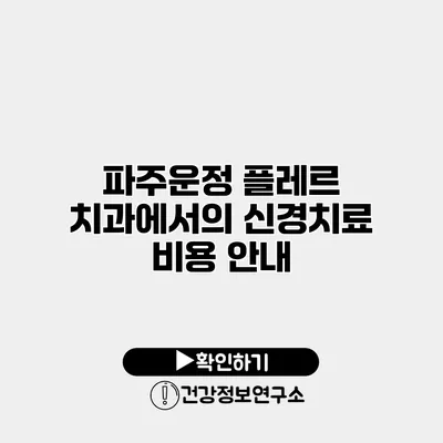 파주운정 플레르 치과에서의 신경치료 비용 안내