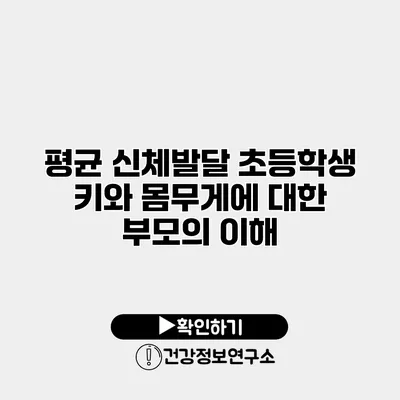 평균 신체발달 초등학생 키와 몸무게에 대한 부모의 이해
