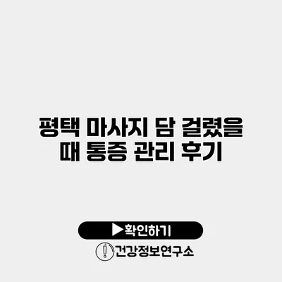 평택 마사지 담 걸렸을 때 통증 관리 후기
