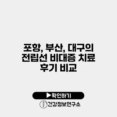 포항, 부산, 대구의 전립선 비대증 치료 후기 비교