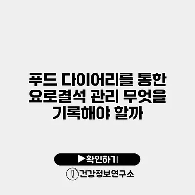 푸드 다이어리를 통한 요로결석 관리 무엇을 기록해야 할까?