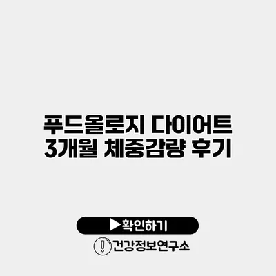 푸드올로지 다이어트 3개월 체중감량 후기