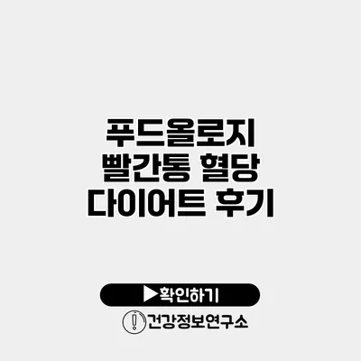 푸드올로지 빨간통 혈당 다이어트 후기