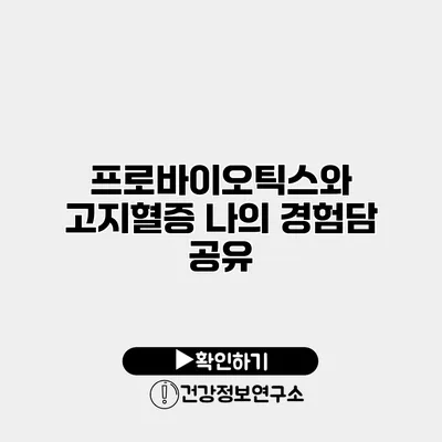 프로바이오틱스와 고지혈증 나의 경험담 공유