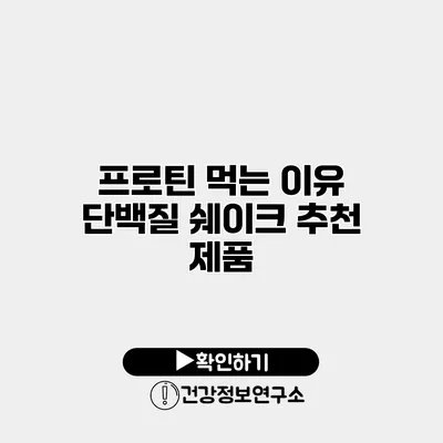 프로틴 먹는 이유 단백질 쉐이크 추천 제품