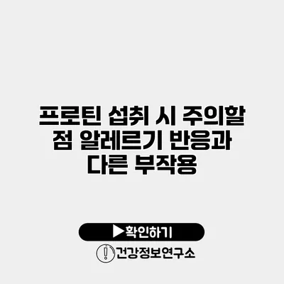 프로틴 섭취 시 주의할 점 알레르기 반응과 다른 부작용