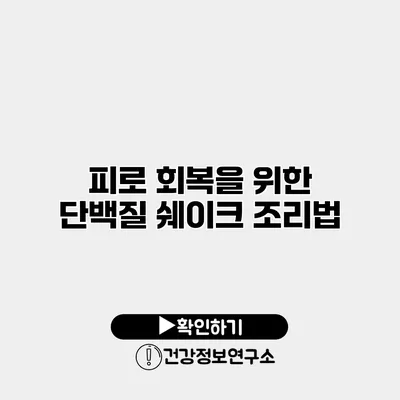 피로 회복을 위한 단백질 쉐이크 조리법