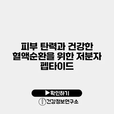 피부 탄력과 건강한 혈액순환을 위한 저분자 펩타이드