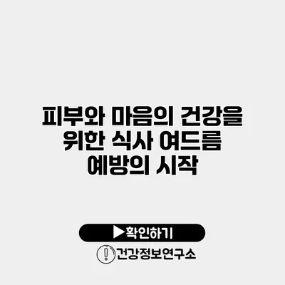 피부와 마음의 건강을 위한 식사 여드름 예방의 시작