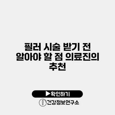 필러 시술 받기 전 알아야 할 점 의료진의 추천